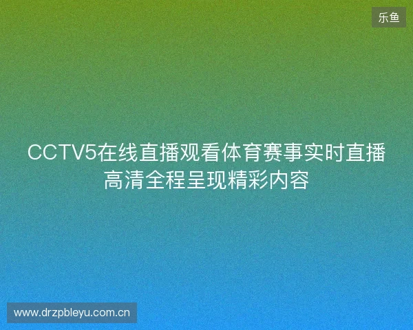 CCTV5在线直播观看体育赛事实时直播高清全程呈现精彩内容