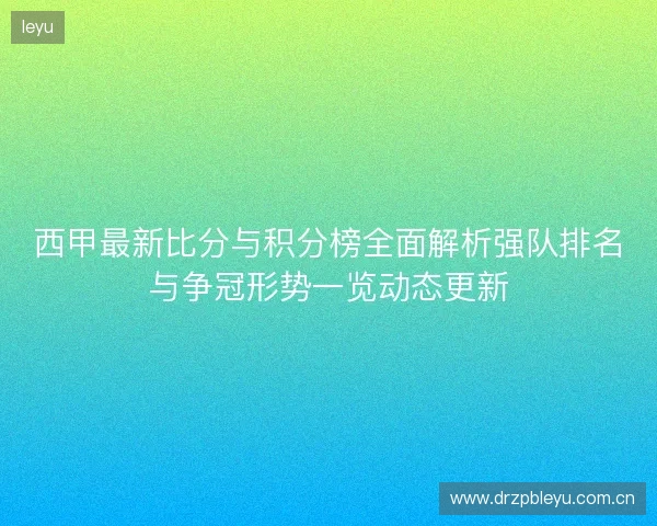 西甲最新比分与积分榜全面解析强队排名与争冠形势一览动态更新