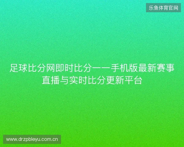 足球比分网即时比分一一手机版最新赛事直播与实时比分更新平台 足球比分网即时比分一一手机版最新赛事直播与实时比分更新平台